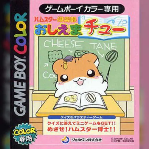 Hamster Club - Oshiema Chuu