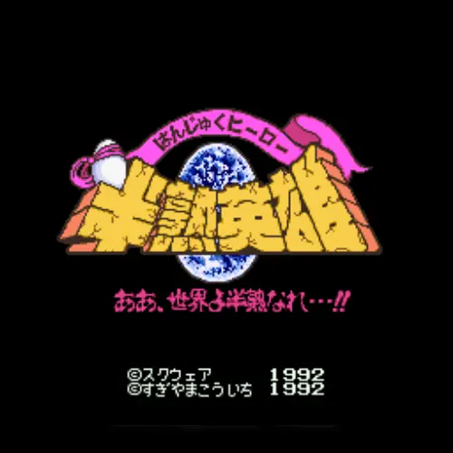 Hanjuku Hero - Ah, Sekai yo Hanjuku Nare...!!