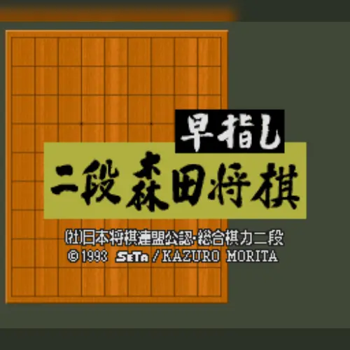 Hayazashi Nidan Morita Shougi