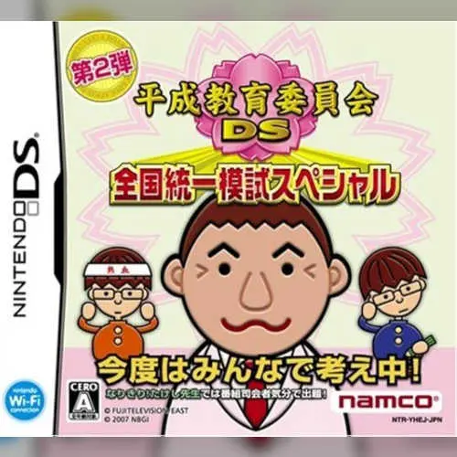 Heisei Kyouiku Iinkai DS - Zenkoku Touitsu Moshi Special