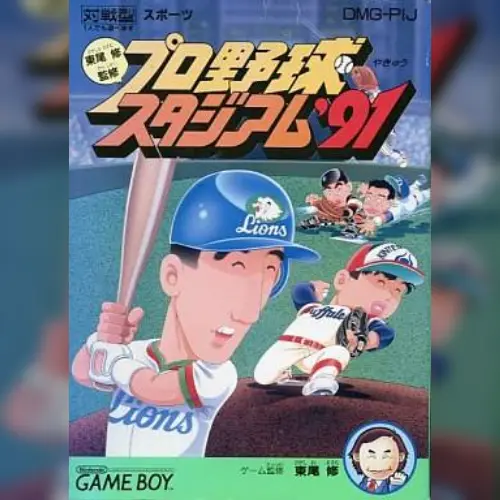Higashio Osamu Kanshuu Pro Yakyuu Stadium '91