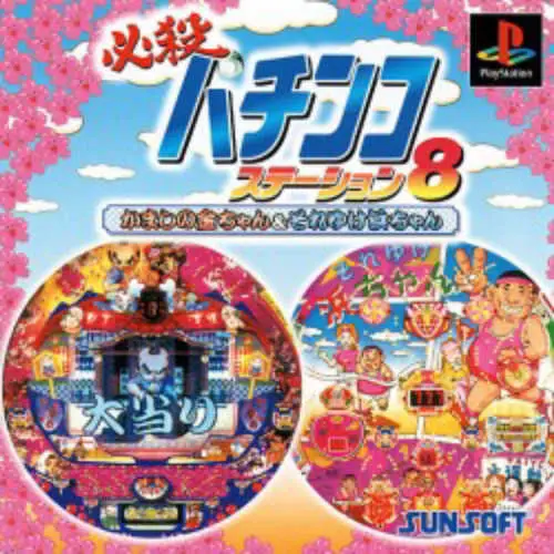 Hissatsu Pachinko Station 8 - Kamashi no Kin-chan & Soreyuke Hama-chan