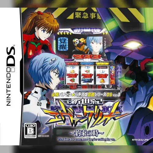 Hisshou Pachinko Pachi-Slot Kouryaku Series DS Vol. 3 - Shinseiki Evangelion - Yakusoku no Toki