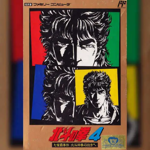 Hokuto no Ken 4 - Shichisei Haken Den - Hokuto Shinken no Kanata he