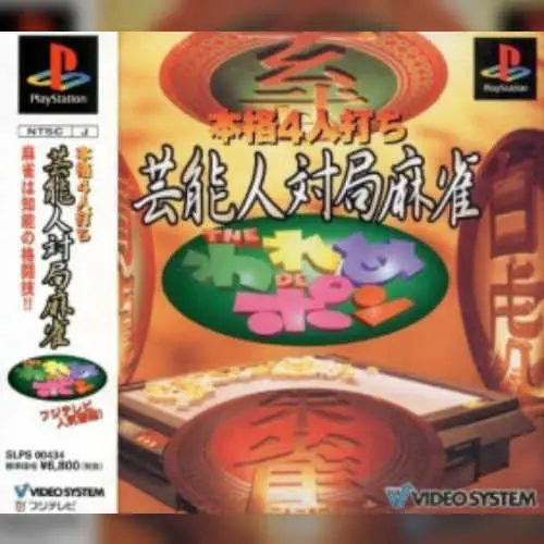 Honkaku 4-nin Uchi - Geinoujin Taikyoku Mahjong - The Wareme de Pon