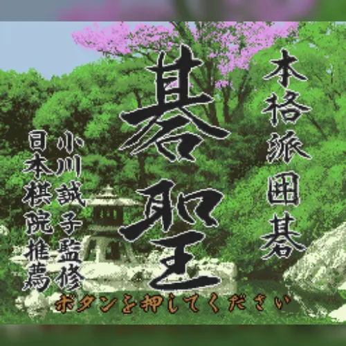 Honkakuha Igo - Gosei