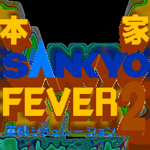 Honke Sankyo Fever 2 - Jikki Simulation