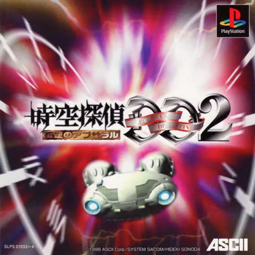 Jikuu Tantei DD 2 - Hangyaku no Apusararu