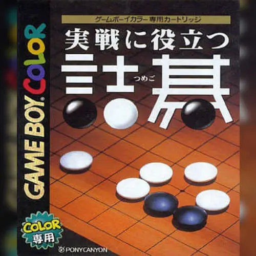 Jissen ni Yakudatsu Tsumego