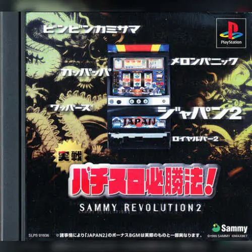 Jissen Pachi-Slot Hisshouhou! Sammy Revolution 2