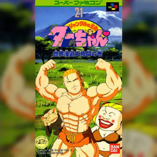 Jungle no Ouja Tar-chan - Sekaimanyuu Daikakutou no Maki