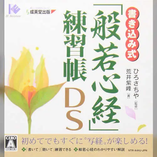 Kakikomi Shiki - 'Hannya Shingyou' Renshuuchou DS