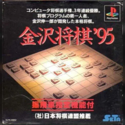 Kanazawa Shougi '95