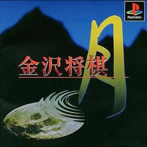 Kanazawa Shougi - Tsuki