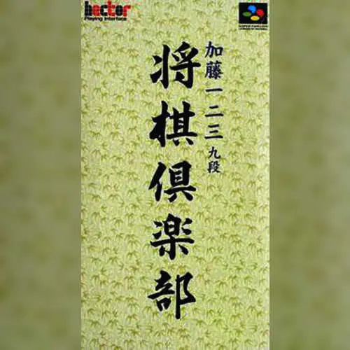 Katou Hifumi Kudan - Shougi Club