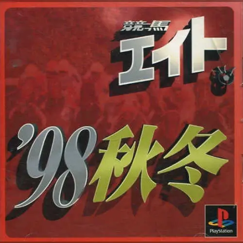Keiba Eight '98 Aki Fuyu