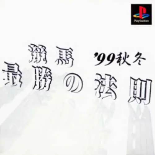 Keiba Saishou no Housoku '99 Aki Fuyu