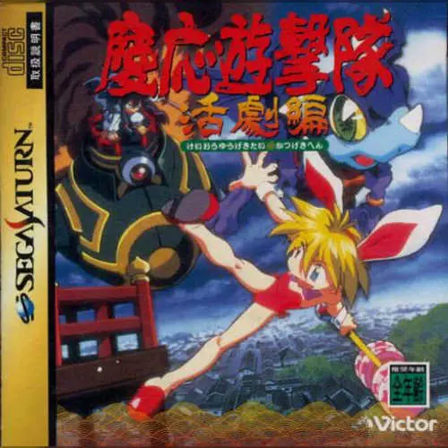 Keiou Yuugekitai - Katsugeki-hen