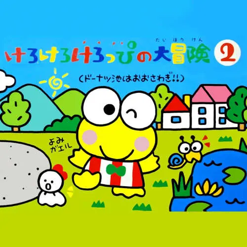Kero Kero Keroppi no Dai Bouken 2 - Donuts Ike ha Oosawagi!