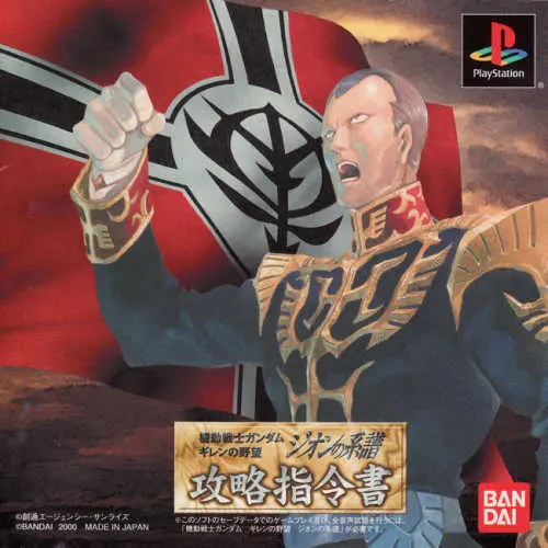Kidou Senshi Gundam - Gihren no Yabou - Zeon no Keifu - Kouryaku Shireisho