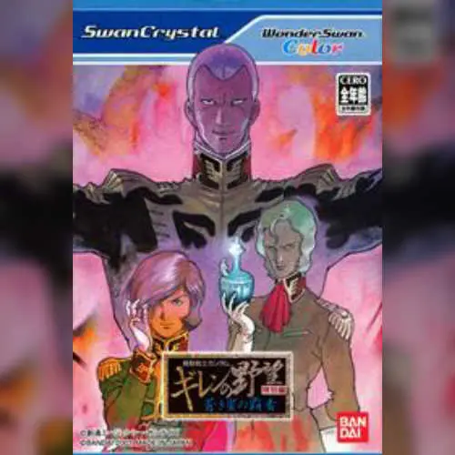 Kidou Senshi Gundam - Giren no Yabou - Tokubetsu Hen - Aoki Hoshi no Hasha