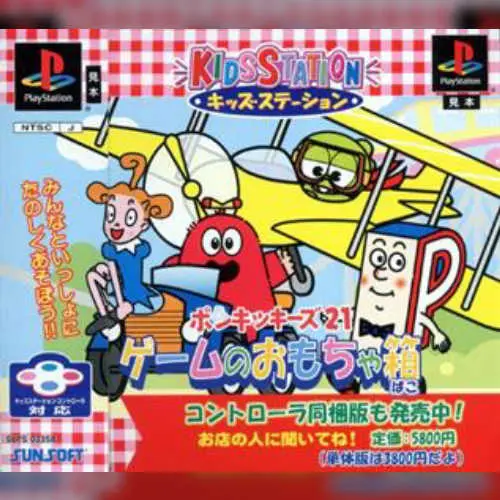 Kids Station - Ponkickies 21 - Game no Omocha-bako