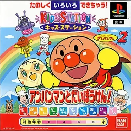 Kids Station - Soreike! Anpanman 2 - Anpanman to Daibouken!