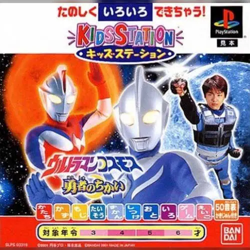 Kids Station - Ultraman Cosmos