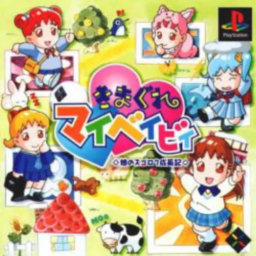 Kimagure My Baby - Musume no Sugoroku Seichouki