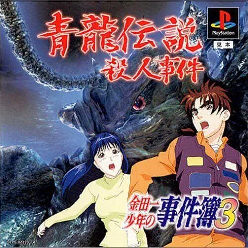 Kindaichi Shounen no Jikenbo 3 - Seiryuu Densetsu Satsujin Jiken