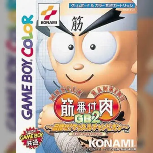 Kinniku Banzuke GB2 - Mezase! Muscle Champion