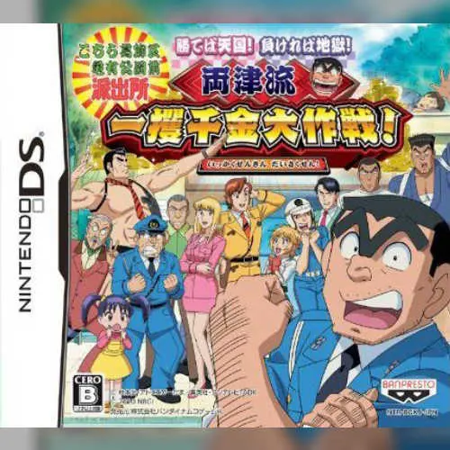 Kochira Katsushika Ku Kameari Kouen Mae Hashutsujo - Kateba Tengoku! Makereba Jigoku! - Ryoutsu-ryuu Ikkakusenkin Daisakusen!