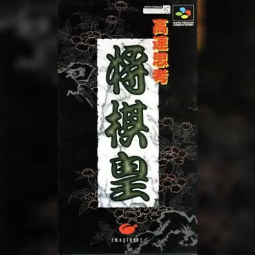 Kousoku Shikou Shougi Ou
