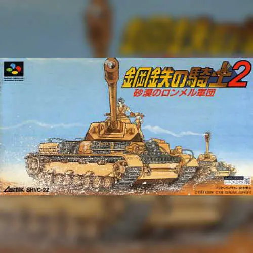 Koutetsu no Kishi 2 - Sabaku no Rommel Gundan