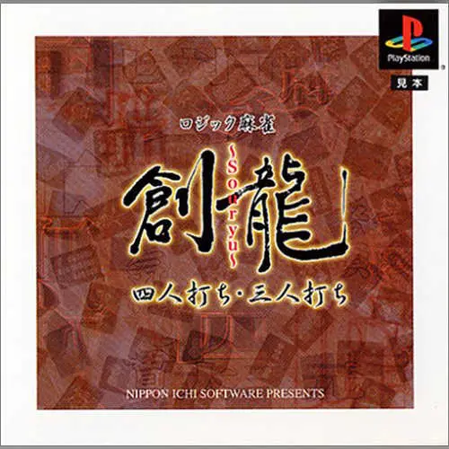 Logic Mahjong Souryuu - Yonin Uchi, Sannin Uchi