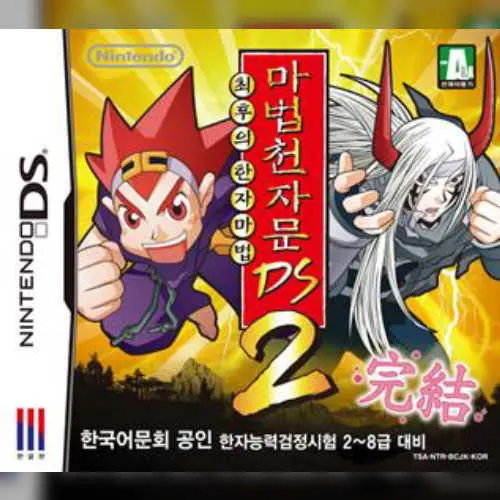Mabeopcheonjamun DS 2 - Choehuui Hanjamabeop