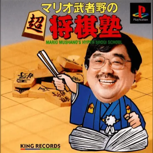 Mario Mushano no Chou Shougi Juku