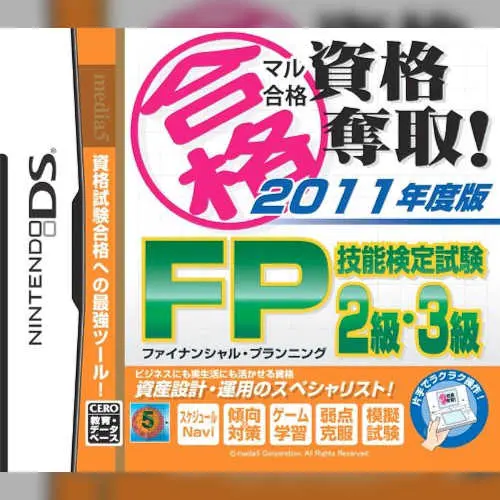Maru Goukaku - Shikaku Dasshu! 2011-Nendohan Financial Planning Ginou Kentei Shiken 2-Kyuu, 3-Kyuu