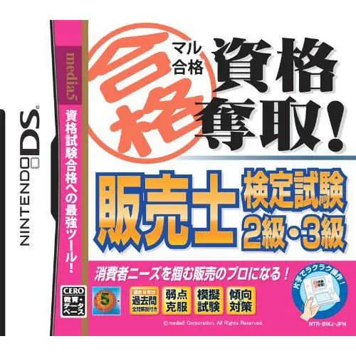Maru Goukaku - Shikaku Dasshu! Hanbaishi Kentei Shiken 2-kyuu, 3-kyuu