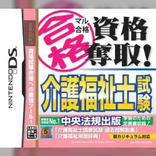 Maru Goukaku - Shikaku Dasshu! Kaigo Fukushishi Shiken