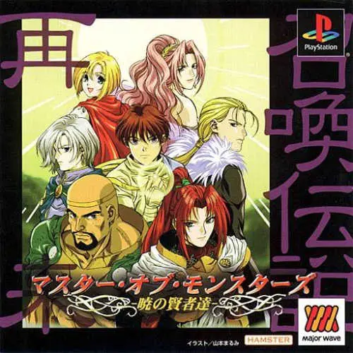 Master of Monsters - Akatsuki no Kenja-tachi