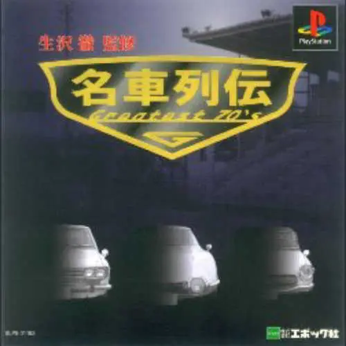 Meisha Retsuden - Greatest 70's