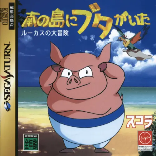 Minami no Shima ni Buta ga Ita - Lucas no Daibouken