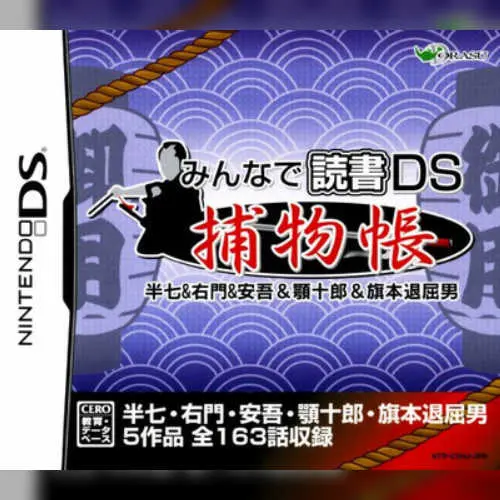 Minna de Dokusho DS - Torimonochou - Hanshichi & Umon & Ango & Agojuurou & Hatamoto Taikutsu Otoko