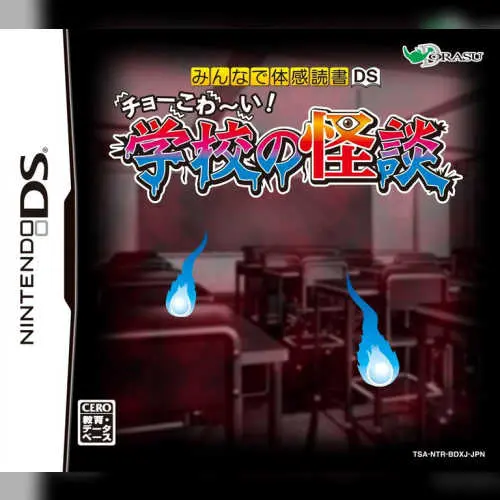 Minna de Taikan Dokusho DS - Choo Kowaai! - Gakkou no Kaidan