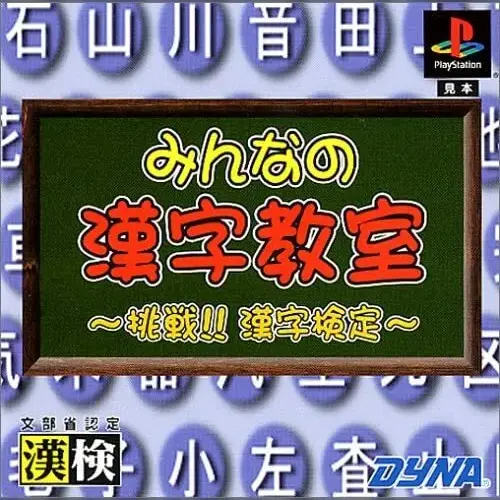 Minna no Kanji Kyoushitsu - Chousen! Kanji Kentei