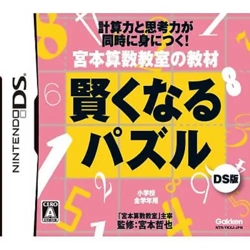 Miyamoto Sansuu Kyoushitsu no Kyouzai - Kashikoku Naru Puzzle DS Ban