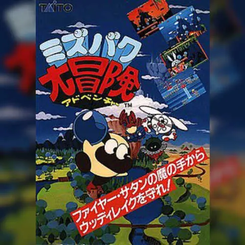 Mizubaku Daibouken
