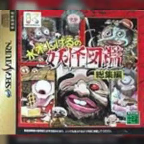 Mizuki Shigeru no Youkai Zukan Soushuuhen