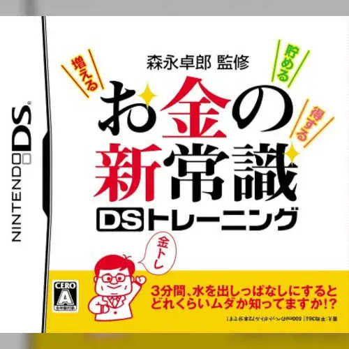 Morinaga Takurou Kanshuu - Okane no Shin Joushiki DS Training